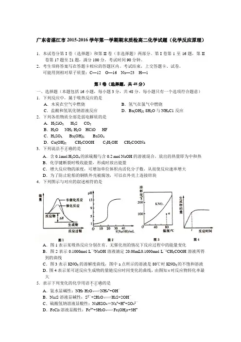 广东省湛江市2015-2016学年高二上学期期末调研考试化学试题Word版含答案
