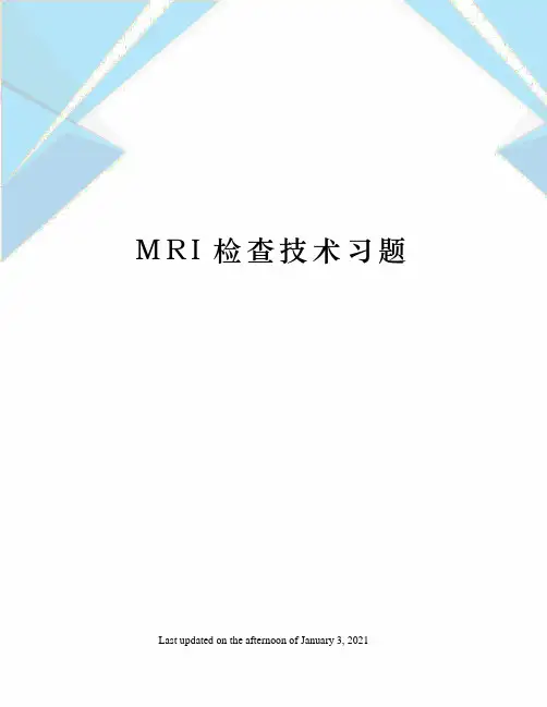 MRI检查技术习题