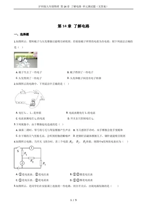 沪科版九年级物理 第14章 了解电路 单元测试题(无答案)