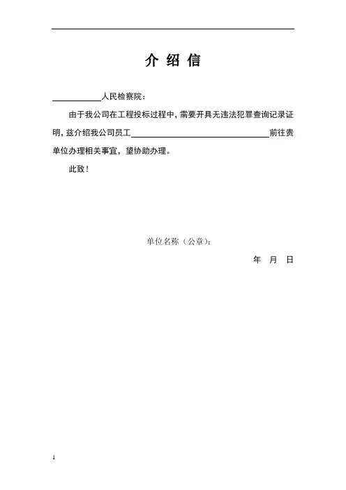 开具无违法犯罪查询记录证明介绍信