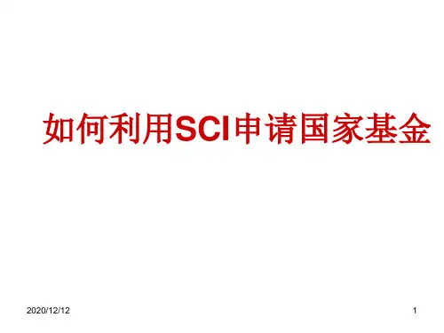 如何利用SCI申请国家基金PPT教学课件