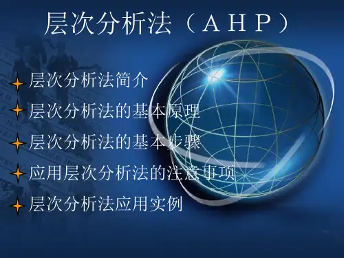 AHP层次分析法教程ppt