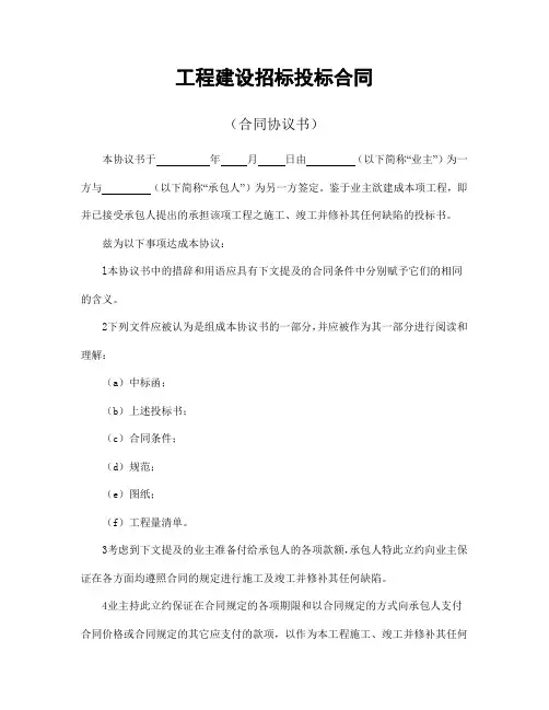 工程建设招标投标合同(合同协议书)