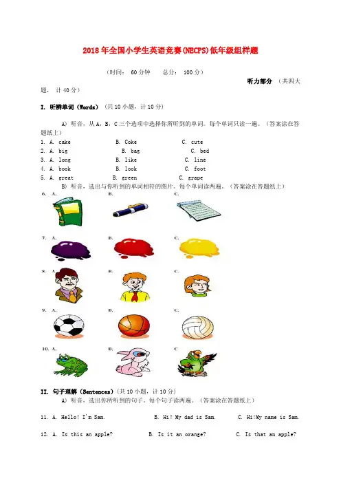 最新-2018年全国小学生英语竞赛NECPS低年级组竞赛样题3 精品