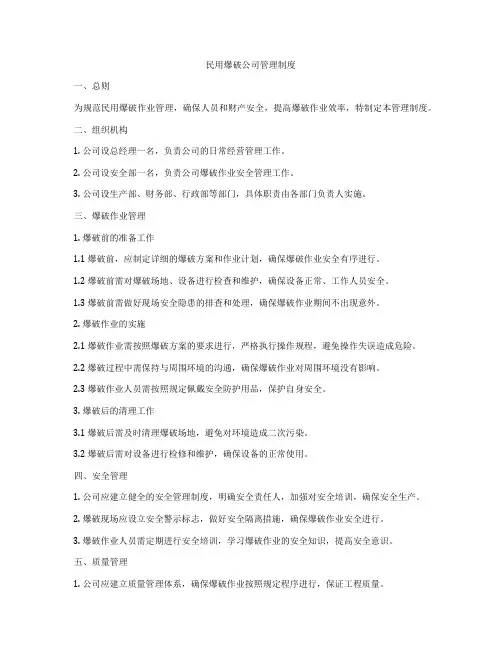 民用爆破公司管理制度