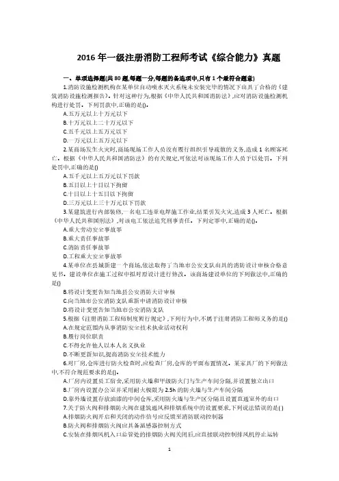 2016一级注册消防工程师考试《综合能力》真题及答案解析