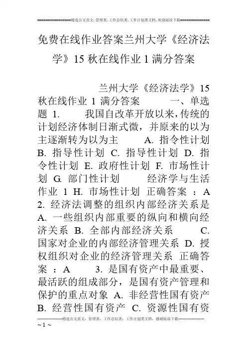 免费在线作业答案兰州大学《经济法学》15秋在线作业1满分答案