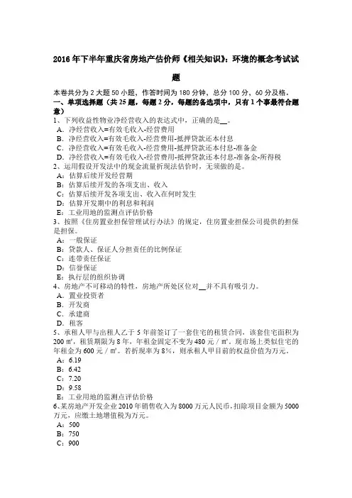 2016年下半年重庆省房地产估价师《相关知识》：环境的概念考试试题