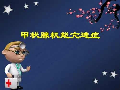 甲亢ppt课件
