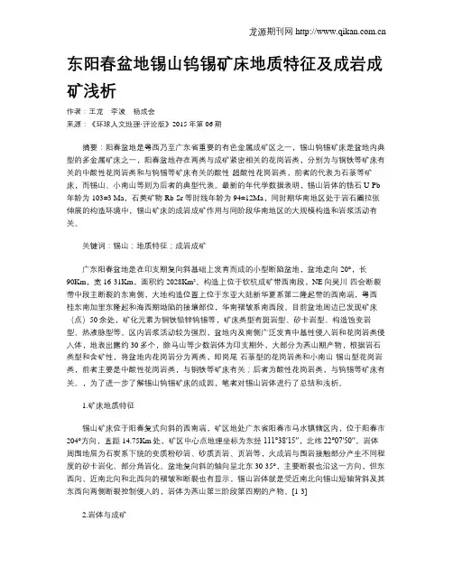 东阳春盆地锡山钨锡矿床地质特征及成岩成矿浅析