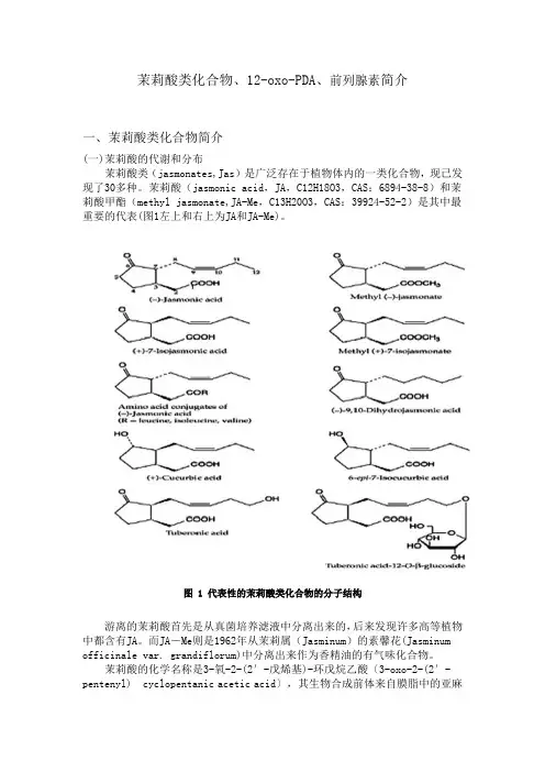 茉莉酸类化合物、12-oxo-PDA、前列腺素简介