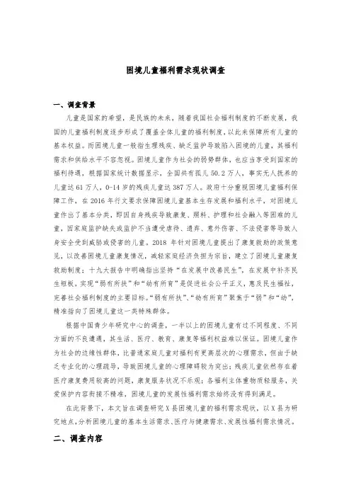 困境儿童福利需求现状调查