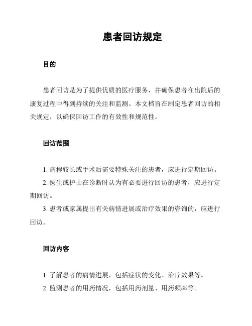 患者回访规定