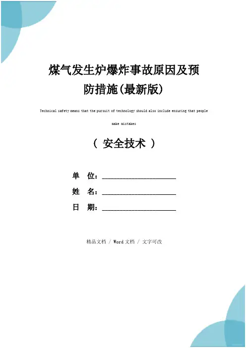 煤气发生炉爆炸事故原因及预防措施(最新版)