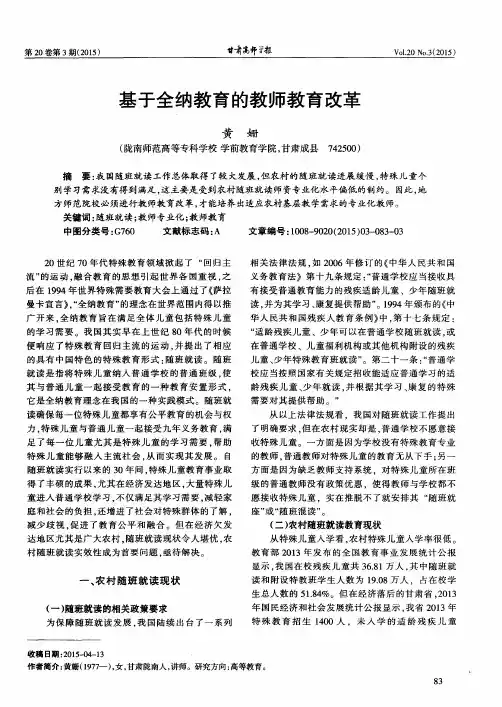基于全纳教育的教师教育改革