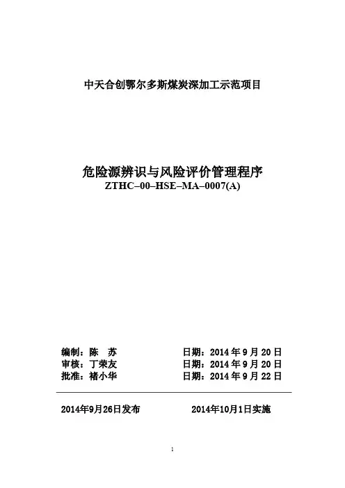 危险源辨识与风险评价管理程序