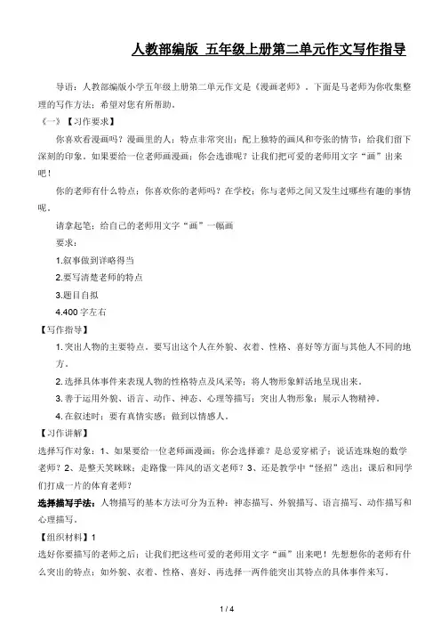 人教部编版 五年级上册第二单元作文写作指导