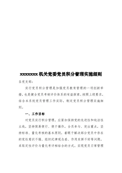xxxxx机关党委党员积分管理实施细则