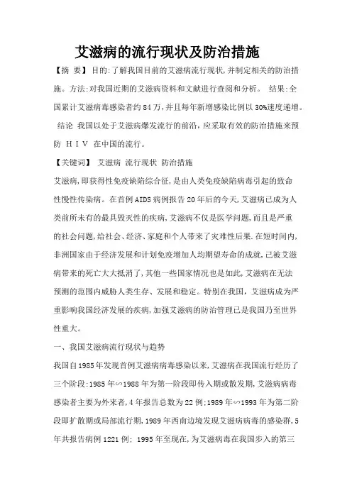 论文 艾滋病的流行现状及防治措施