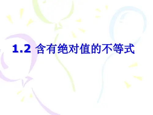 1.2含有绝对值的不等式