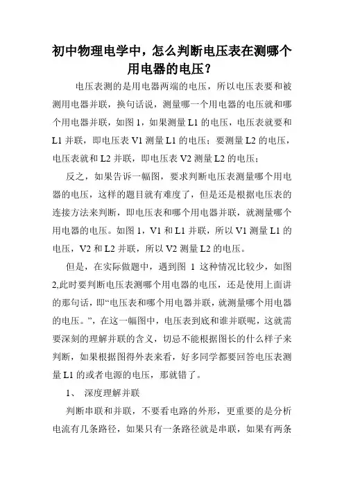 初中物理电学中,怎么判断电压表在测哪个用电器的电压？.doc