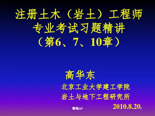 注册土木(岩土)工程师考试习题精讲(1-1土石坝)