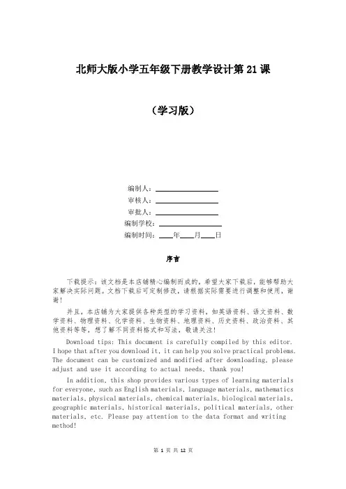 北师大版小学五年级下册教学设计第21课