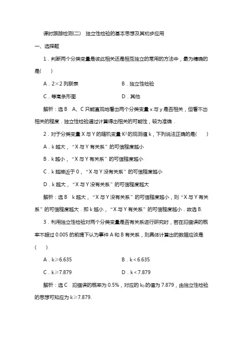 高中数学人教a版选修1-2课时检测(二) 独立性检验的基本思想及其初步应用 含解析
