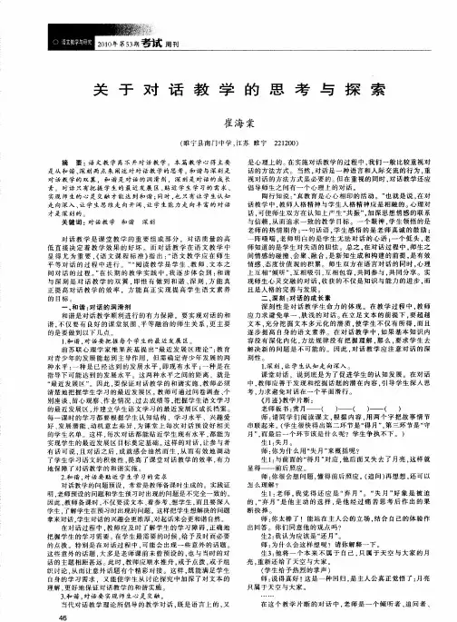关于对话教学的思考与探索