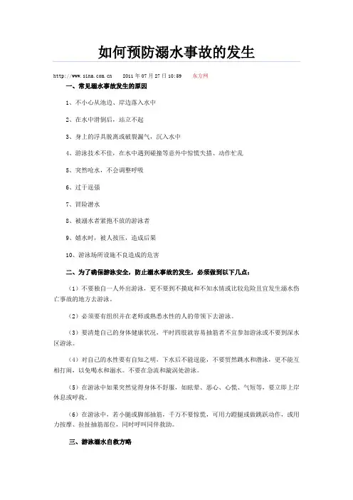 如何预防溺水事故的发生