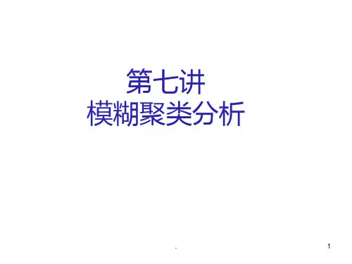 模糊聚类分析PPT课件