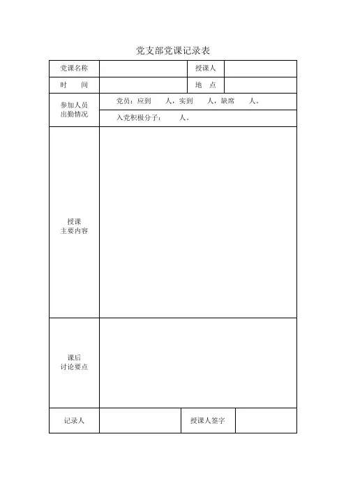党支部党课记录表