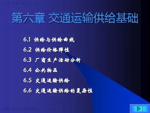 第六章 交通运输供给基础