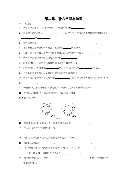 静力学基本知识