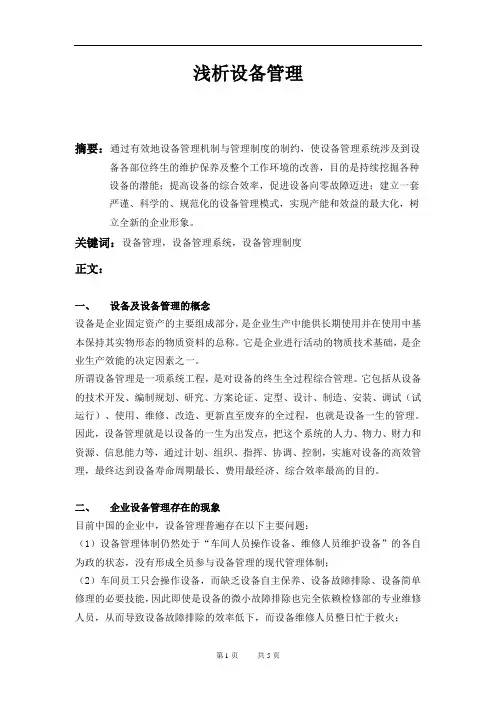 浅析设备管理