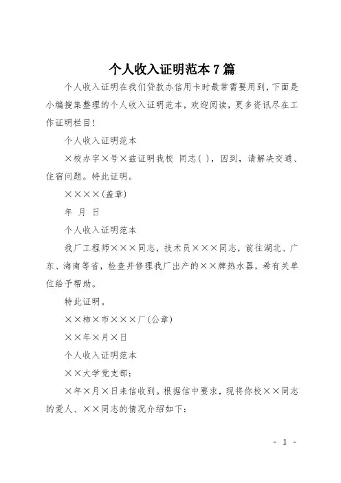 个人收入证明范本7篇
