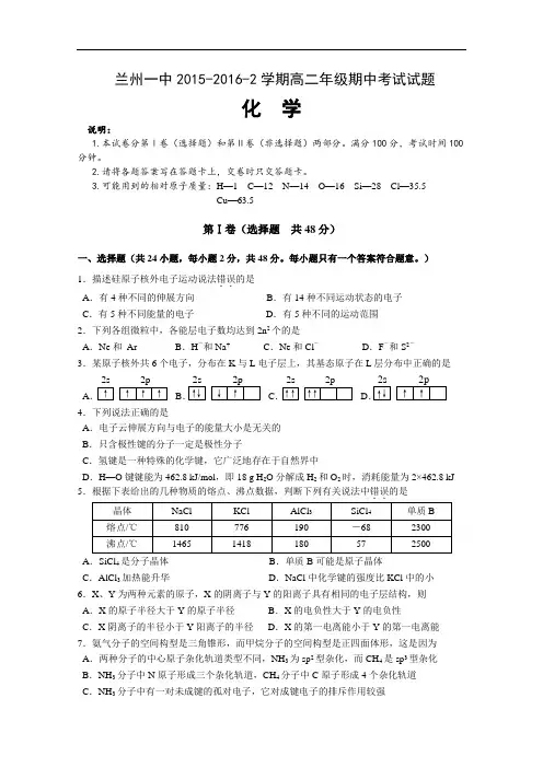 甘肃省兰州第一中学2015-2016届高二下学期期中考试化