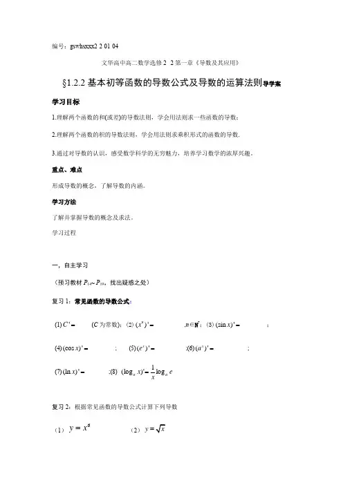 高二数学(人教版)选修2-2导学案：1.2.2基本初等函数的导数公式和导数的运算法则(无答案)