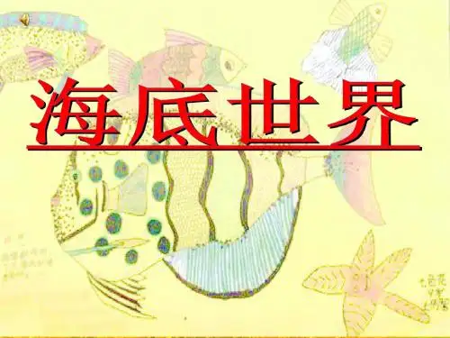 用彩笔画鱼课件