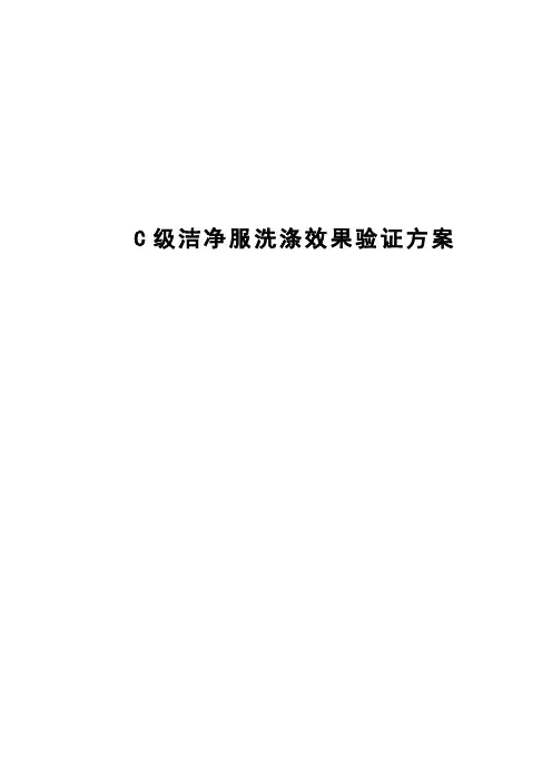C级洁净工作服洗涤效果验证方案剖析