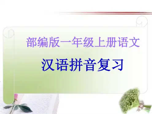 部编版一年级上册语文汉语拼音总复习