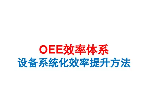 OEE-设备系统化效率提升方法