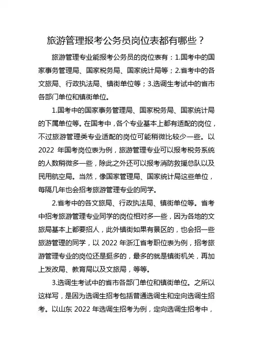 旅游管理专业公务员职位表