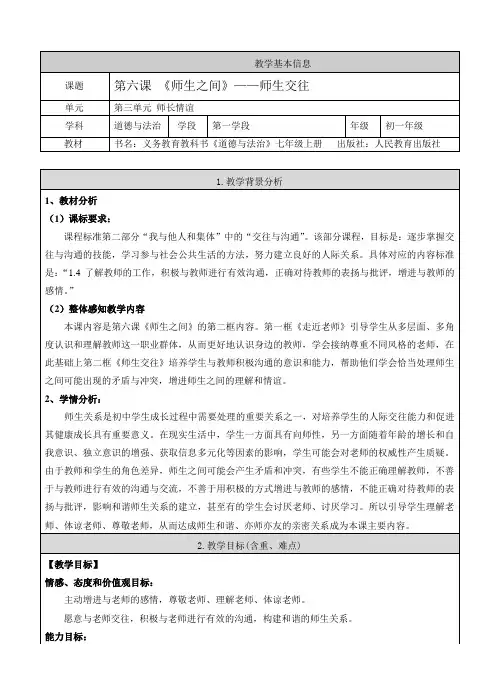 七年级上册《道德与法治》教案第六课《师生之间》师生交往