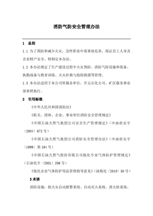 消防气防安全管理办法