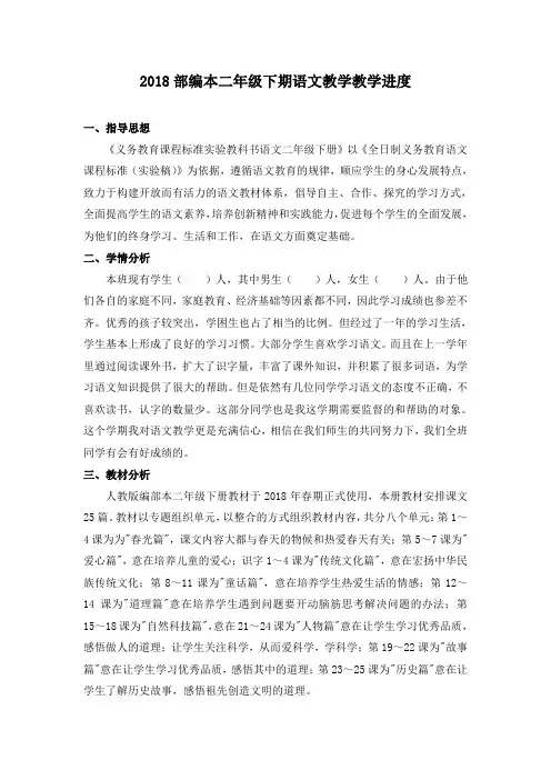 2018部编本二年级下期语文教学教学进度.doc