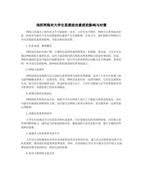 浅析网络对大学生思想政治素质的影响与对策