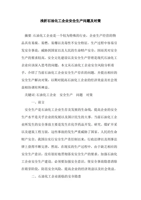 石油化工企业安全生产问题及对策