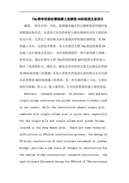 70m跨单桩独柱墩混凝土连续梁0#块现浇支架设计