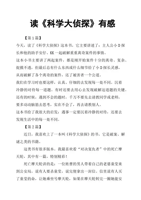 读《科学大侦探》有感